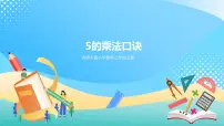 小学数学西师大版二年级上册5.5的乘法口诀完美版ppt课件