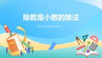 数学五年级上册第三单元 小数除法除数是小数的除法完美版ppt课件