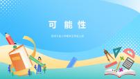 小学数学西师大版五年级上册第六单元 可能性优秀课件ppt