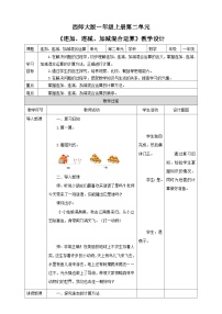 小学数学西师大版一年级上册连加、连减优秀教案设计