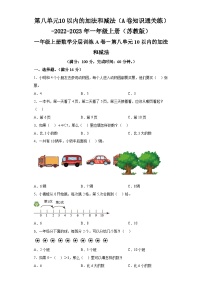 第八单元10以内的加法和减法（A卷知识通关练）-2022-2023年一年级上册（苏教版）