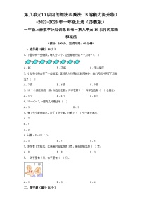 第八单元10以内的加法和减法（B卷能力提升练）-2022-2023年一年级上册（苏教版）