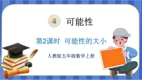 五年级上册4 可能性备课课件ppt