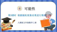 人教版五年级上册4 可能性备课课件ppt