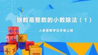 数学五年级上册除数是整数的小数除法教学ppt课件