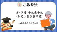 小学数学人教版五年级上册小数乘小数公开课备课课件ppt