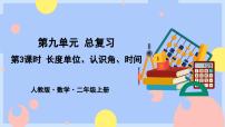 小学数学人教版二年级上册9 总复习示范课ppt课件