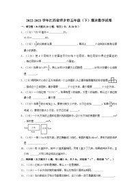 2022-2023学年江西省萍乡市五年级（下）期末数学试卷