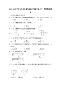 2022-2023学年吉林省长春汽车经开区五年级（下）期末数学试卷