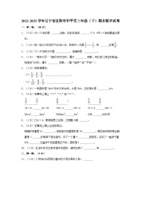 2022-2023学年辽宁省沈阳市和平区三年级（下）期末数学试卷