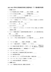 2022-2023学年江西省南昌市安义县四年级（下）期末数学试卷