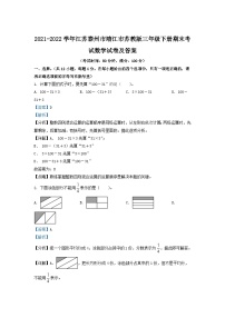 2021-2022学年江苏泰州市靖江市苏教版三年级下册期末考试数学试卷及答案