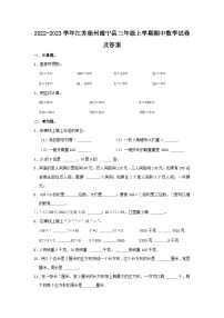 2022-2023学年江苏徐州睢宁县三年级上学期期中数学试卷及答案