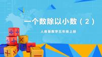 数学五年级上册一个数除以小数教学ppt课件