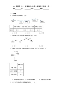 小学数学北师大版三年级上册4 里程表（一）随堂练习题