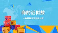 小学数学人教版五年级上册商的近似数教学课件ppt