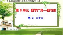 小学数学人教版六年级上册8 数学广角——数与形多媒体教学课件ppt