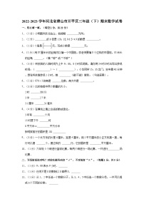 2022-2023学年河北省唐山市开平区三年级（下）期末数学试卷