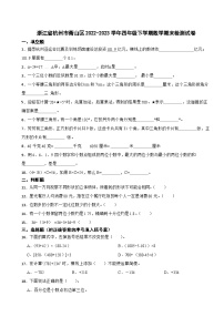 浙江省杭州市萧山区2022-2023学年四年级下学期数学期末检测试卷