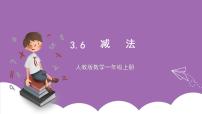 人教版一年级上册3 1～5的认识和加减法减法优秀ppt课件