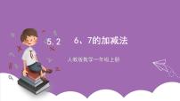 小学数学人教版一年级上册5 6～10的认识和加减法6和7优秀ppt课件