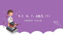 小学数学人教版一年级上册上、下、前、后试讲课课件ppt