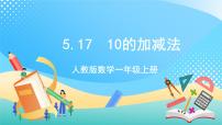 小学数学人教版一年级上册10完整版课件ppt