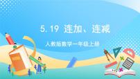 小学连加 连减优秀ppt课件