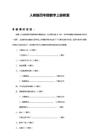 人教版四年级数学上册教案