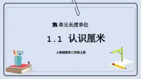 数学二年级上册1 长度单位精品课件ppt