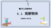 人教版二年级上册5 观察物体（一）精品ppt课件