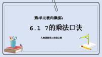 二年级上册7的乘法口诀评优课课件ppt