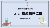 小学人教版2 位置与方向（二）评优课课件ppt