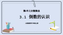 小学数学人教版六年级上册1 倒数的认识公开课课件ppt