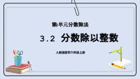 小学数学人教版六年级上册2 分数除法获奖课件ppt