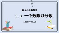 人教版六年级上册2 分数除法公开课ppt课件