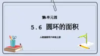 小学人教版3 圆的面积精品课件ppt