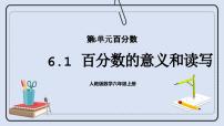 小学人教版6 百分数（一）完整版ppt课件