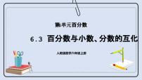 小学数学人教版六年级上册6 百分数（一）试讲课课件ppt