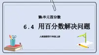 小学人教版6 百分数（一）优秀课件ppt