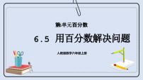 小学数学人教版六年级上册6 百分数（一）优秀课件ppt