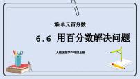 小学数学人教版六年级上册6 百分数（一）优秀课件ppt