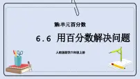 小学数学人教版六年级上册6 百分数（一）优秀课件ppt