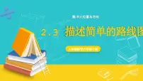 小学人教版2 位置与方向（二）优质课件ppt