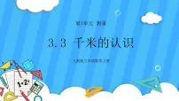 小学数学人教版三年级上册3 测量千米的认识完整版ppt课件