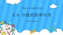 小学数学人教版三年级上册分数的简单应用精品ppt课件