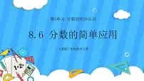 小学数学人教版三年级上册分数的简单应用精品ppt课件