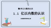 人教版四年级上册亿以内数的认识获奖课件ppt