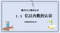 人教版四年级上册亿以内数的认识获奖课件ppt