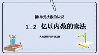人教版四年级上册亿以内数的认识优秀ppt课件